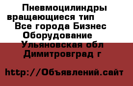 Пневмоцилиндры вращающиеся тип 7020. - Все города Бизнес » Оборудование   . Ульяновская обл.,Димитровград г.